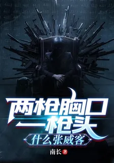 兩槍胸口一槍頭，什麼張威客 封面