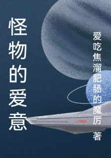 怪物的愛意 封面