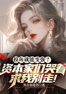 摸魚變強？資本家們哭着求我別走 封面