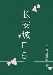 長安城F5 封面