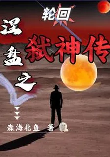 輪迴：涅槃之弒神傳 封面
