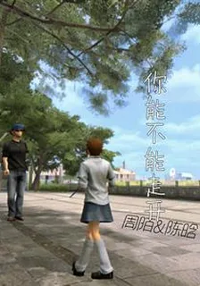 你能不能走開 封面