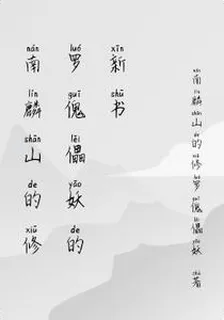 南麟山的修羅傀儡妖的新書 封面