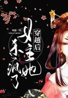 穿越後，女主她殺瘋了 封面