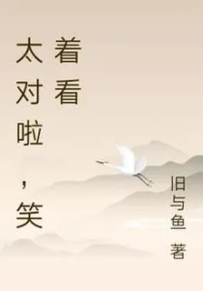 太對啦，笑着看 封面