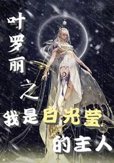 葉羅麗之我是白光瑩的主人 封面