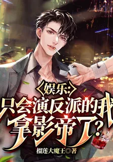 娛樂：只會演反派的我拿影帝了？ 封面