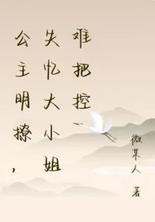 公主明撩，失憶大小姐難把控 封面