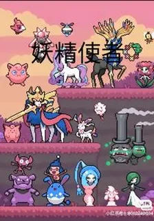寶可夢：妖精使者 封面