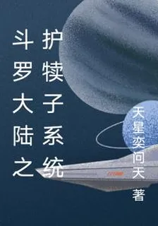 斗羅大陸之護犢子系統 封面