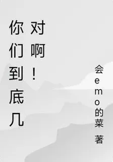 你們到底幾對啊！ 封面