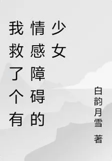 我救了個有情感障礙的少女 封面