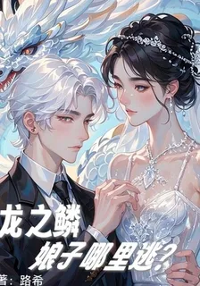 龍之鱗，娘子哪裏逃？ 封面