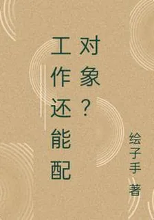 工作還能配對象？ 封面