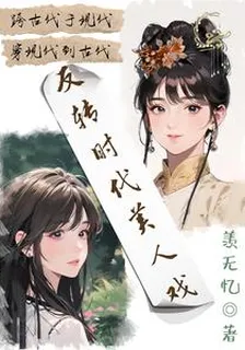 反轉時代美人戲 封面