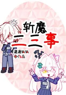 斬魔二三事 封面