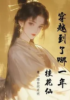 桂花仙穿越到了哪一年 封面
