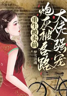 重生被賣前，炮灰被各路大佬強寵 封面