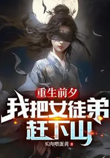 重生前夕，我把女徒弟趕下山 封面