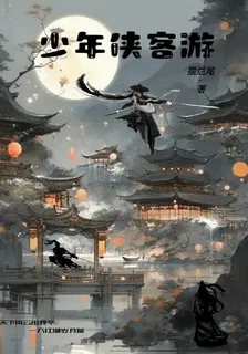 少年俠客遊 封面