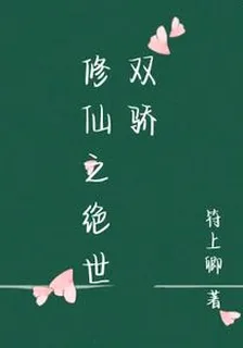 修仙之絕世雙驕 封面