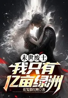 末世廢土，我只有億畝綠洲 封面