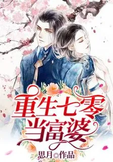 重生七零當富婆 封面