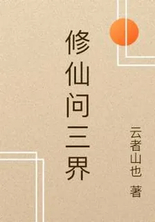 修仙問三界 封面