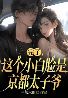 完了，這個小白臉是京都太子爺 封面