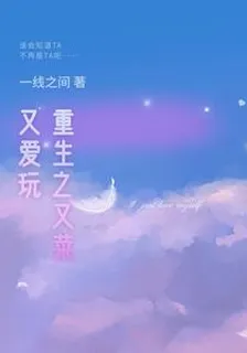 重生之又菜又愛玩 封面