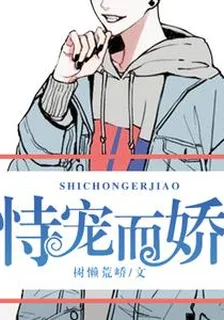 恃寵而嬌 封面
