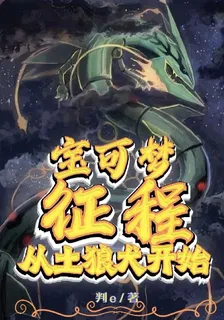 寶可夢征程，從土狼犬開始 封面