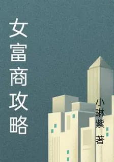 女富商攻略 封面