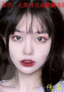 系統：無限進化成麒麟血脈 封面