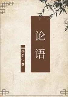 論語 封面