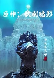 原神：歌劇魅影 封面