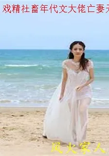 戲精社畜年代文大佬亡妻天天在演戲！ 封面