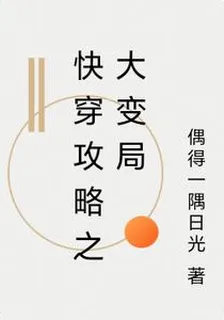 快穿攻略之大變局 封面