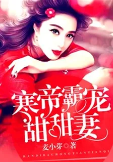 寒帝霸寵甜甜妻 封面