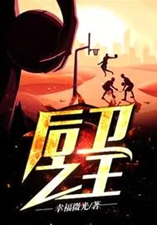 後衛之王