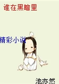 誰在黑暗裏 封面