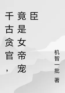 千古貪官，竟是女帝寵臣 封面