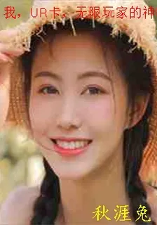 我，UR卡，無限玩家的神明 封面