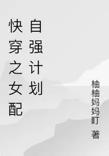 快穿之女配自強計劃 封面