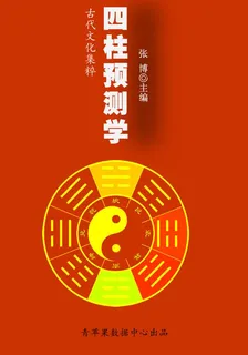 四柱預測學（古代文化集粹） 封面