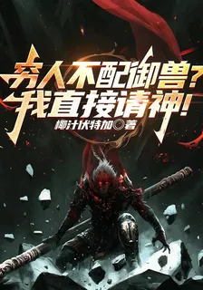 窮人不配御獸？我直接請神！ 封面