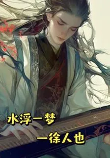 水浮一夢 封面