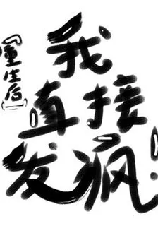 重生後我直接發瘋！ 封面