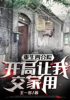 重生四合院，開局讓我交家用 封面