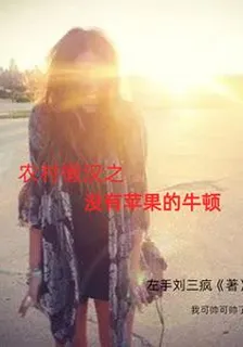 農村懶漢之沒有蘋果的牛頓 封面